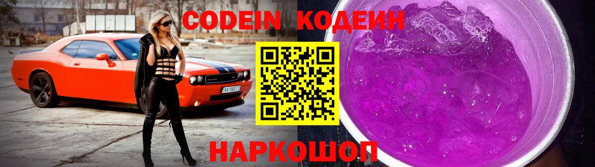 Жуковский  Кодеин Purple Drank  Вход с VPN 