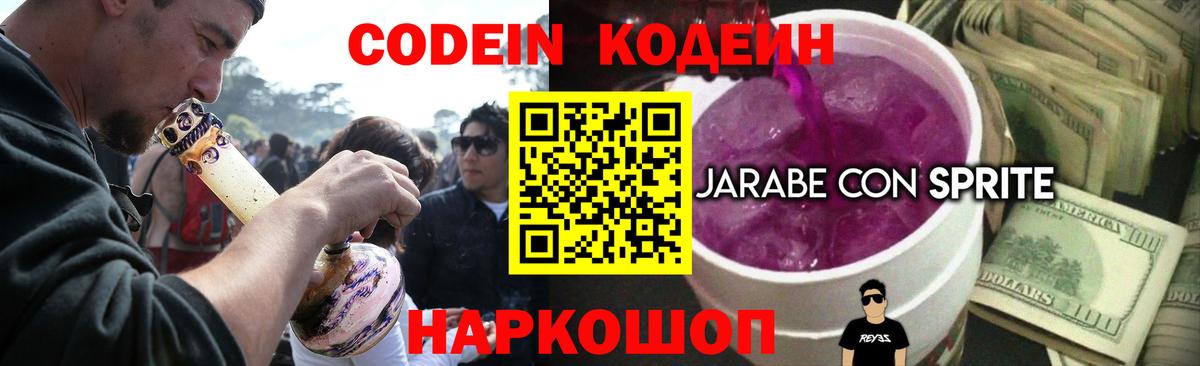 Кодеин напиток Lean (лин) Жуковский